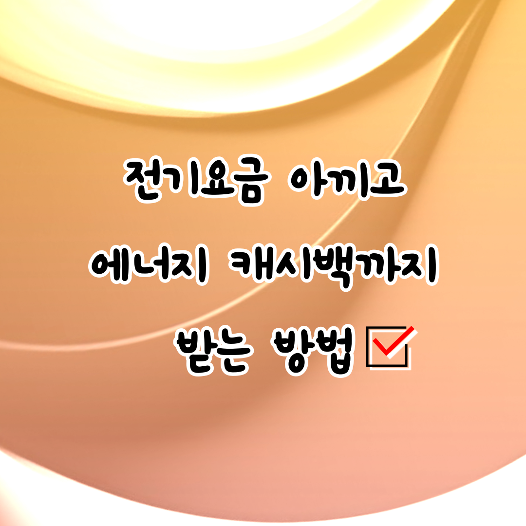 전기요금 에너지 캐시백 썸네일 사진