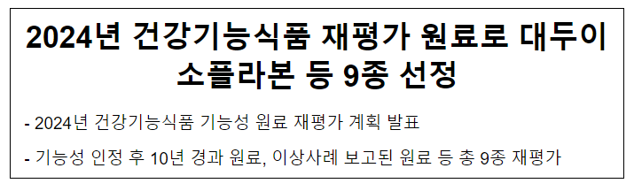  2024년 건강기능식품 재평가 원료로 대두이소플라본 등 9종 선정