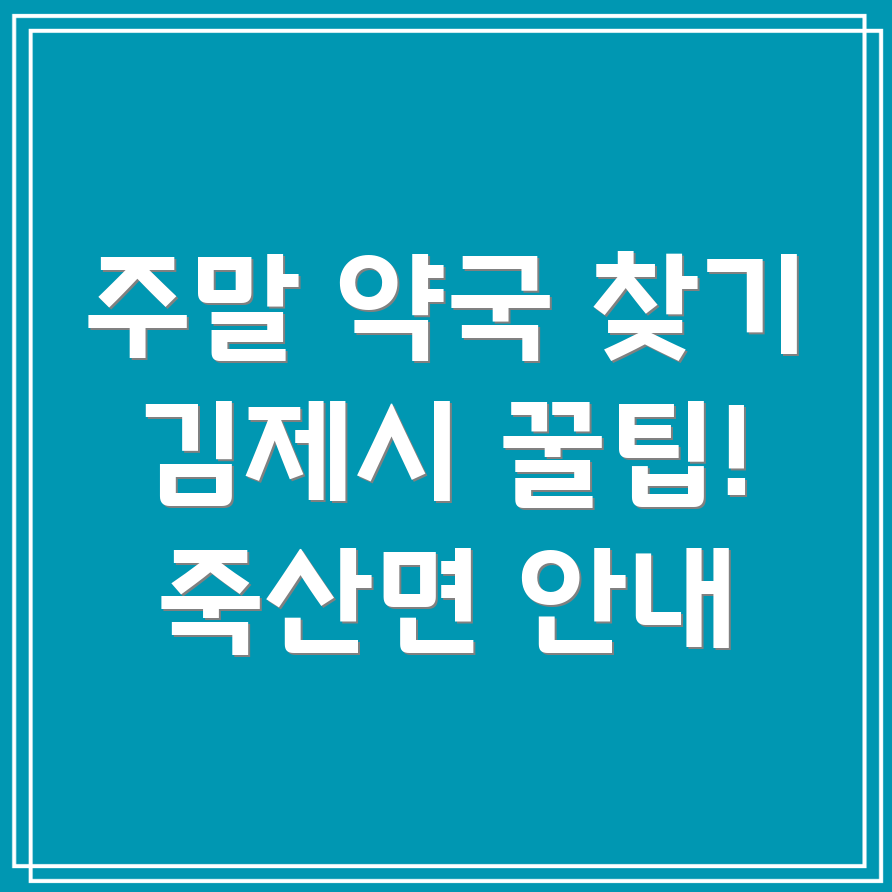 주말 약국