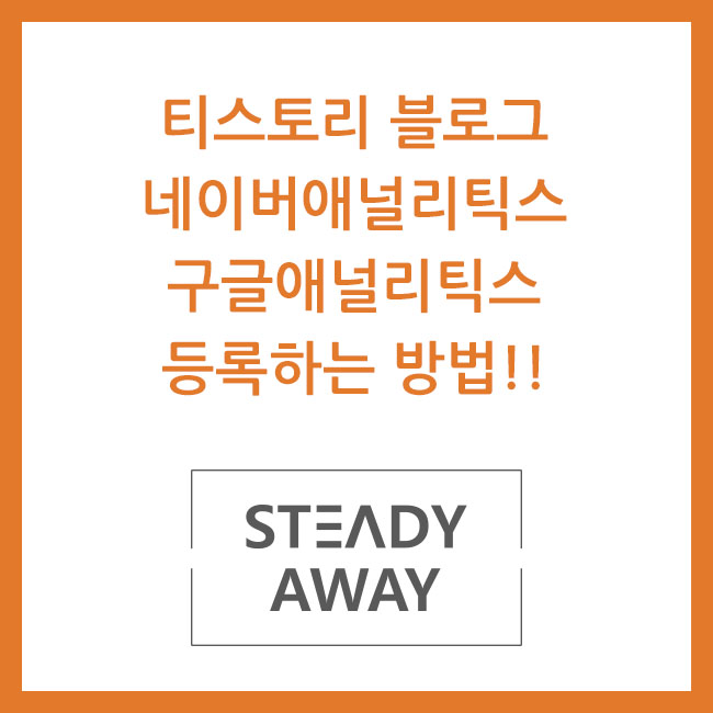  티스토리 블로그 네이버애널리스틱스/구글애널리틱스 등록하는 방법!!