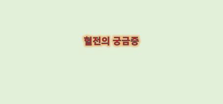  혈액응고 덩어리 혈전의 궁금증