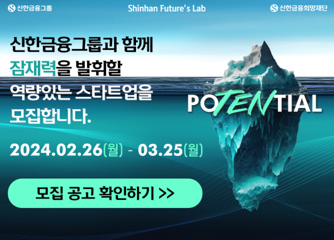  민간 지원 사업_신한 퓨처스랩