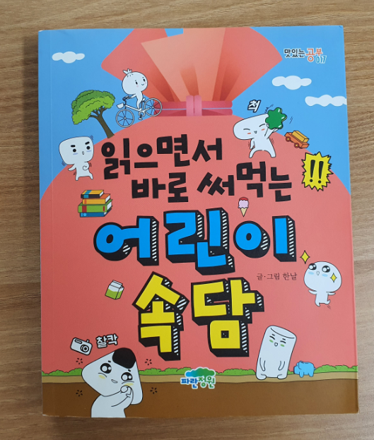  읽으면서 바로써먹는 어린이 속담 - 속담을통해 배우는 지혜