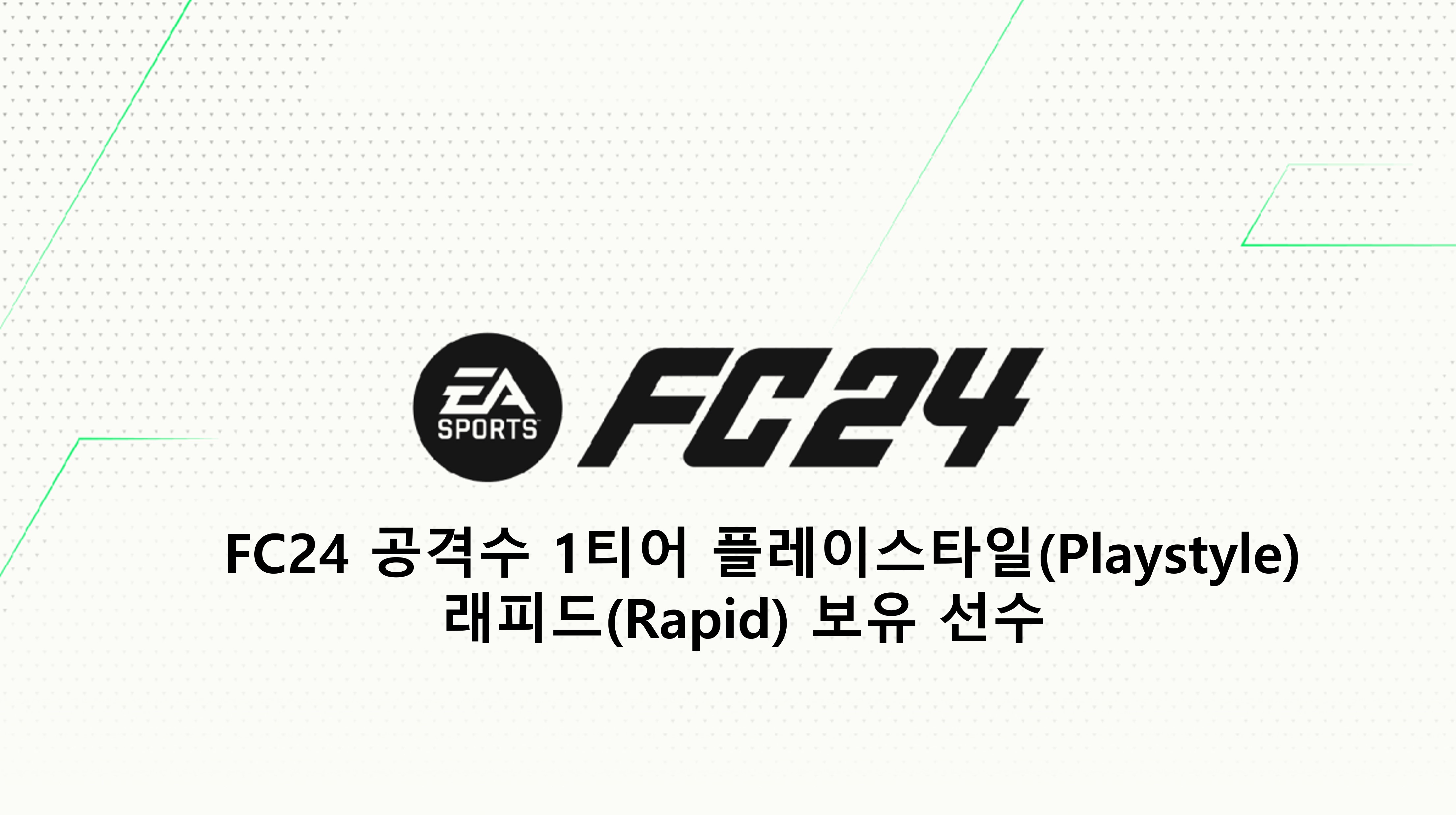  FC24 1티어 플레이스타일(Playstyle) 래피드(Rapid) 보유 선수