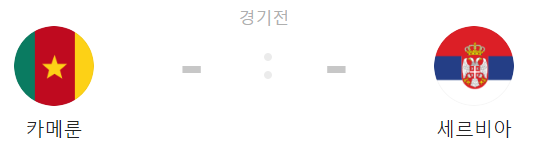 카메룬 VS 세르비아