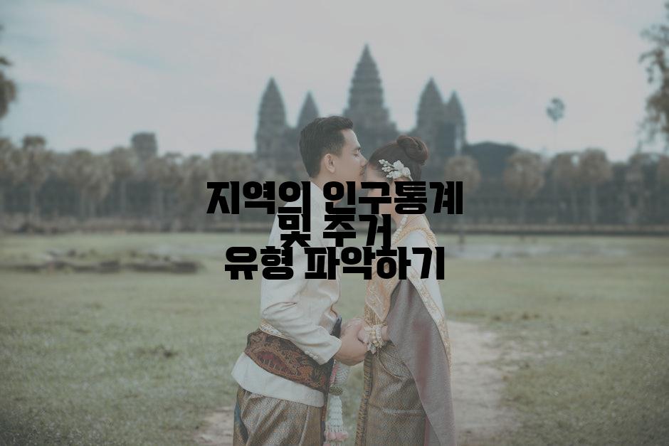 지역의 인구통계 및 주거 유형 파악하기
