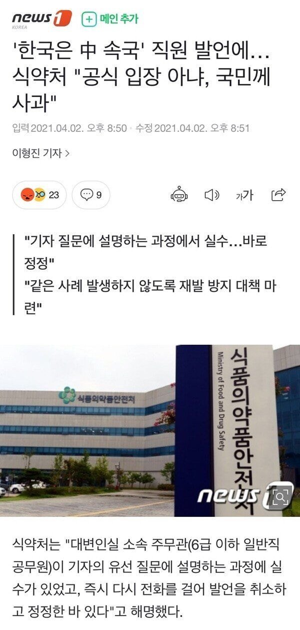  식약처 '한국은 중국의 속국 발언' 해명...실수였다