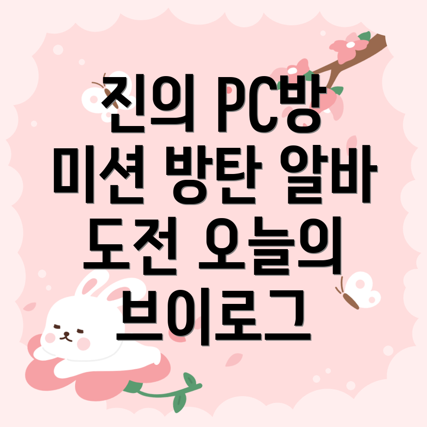 BTS 진의 PC방 알바 미션