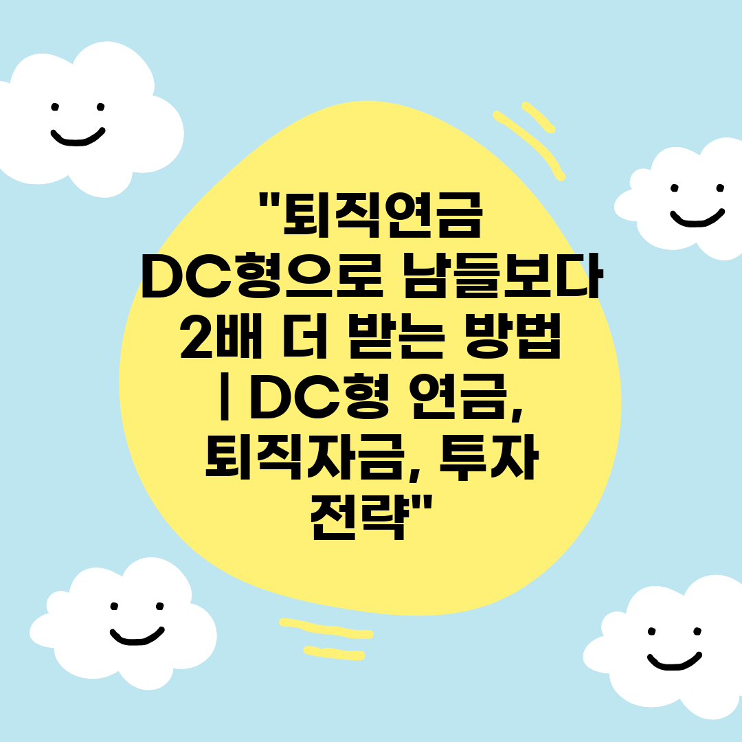 퇴직연금 DC형으로 남들보다 2배 더 받는 방법  DC