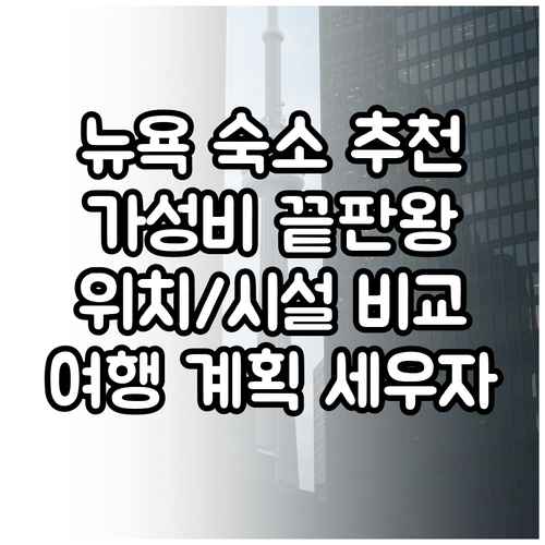 뉴욕 여행 숙소 고민 끝 가격 위치 시설 비교 분석 뉴욕 여행 숙소 고민 끝 가격 위치
