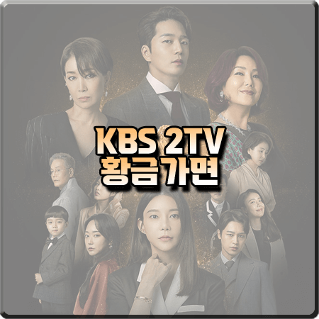  드라마 황금가면 출연진 및 등장인물/제작사 등 정리 :: 차예련&이현진&나영희&이휘향
