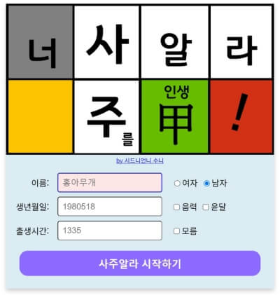 사주알라