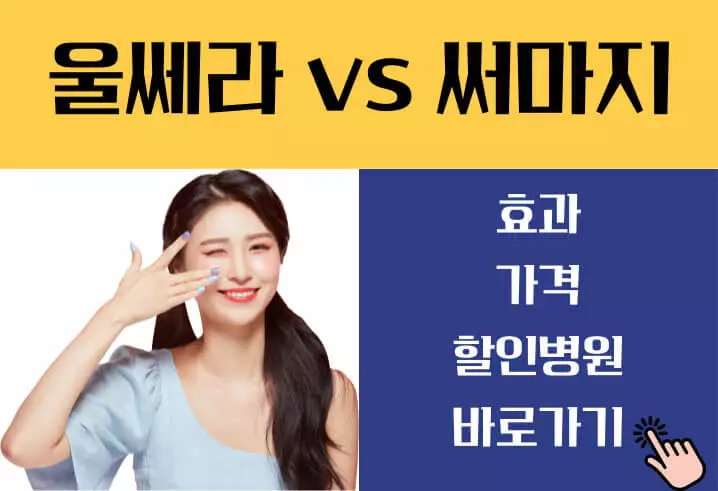 울쎄라 효과 가격 써마지