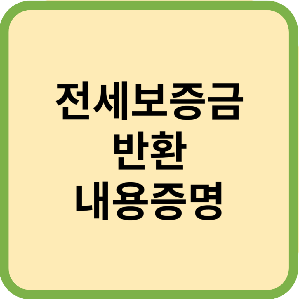  전세보증금반환 내용증명 작성방법 및 다운로드