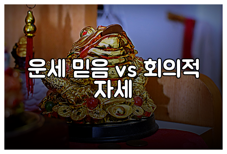 운세 믿음 vs 회의적 자세