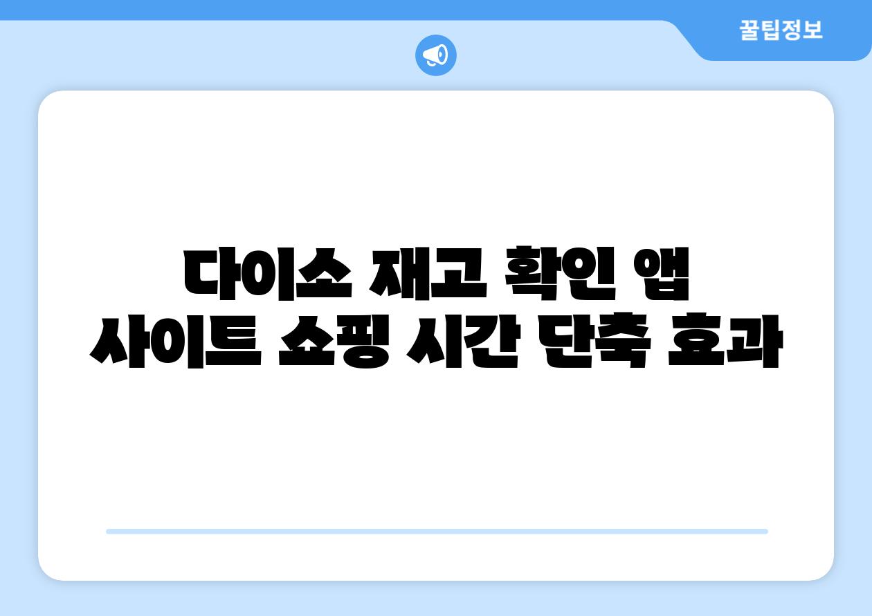 다이소 재고 확인 앱  사이트 쇼핑 시간 단축 효과