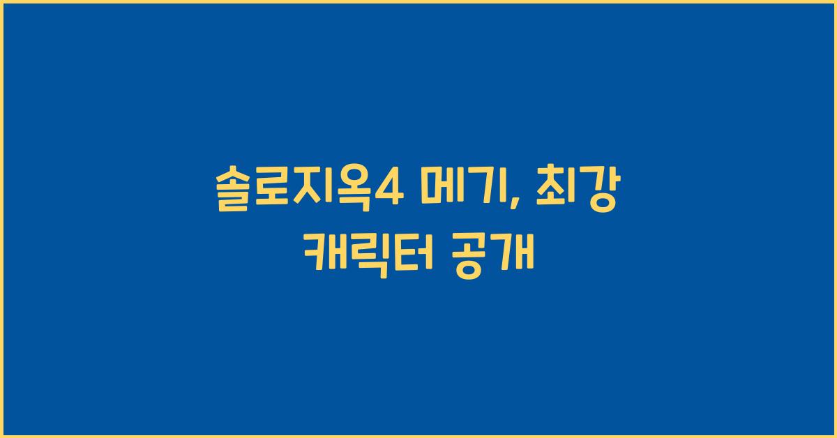 솔로지옥4 메기