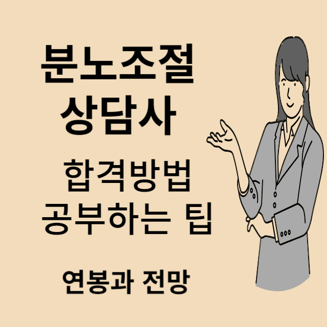 분노조절상담사