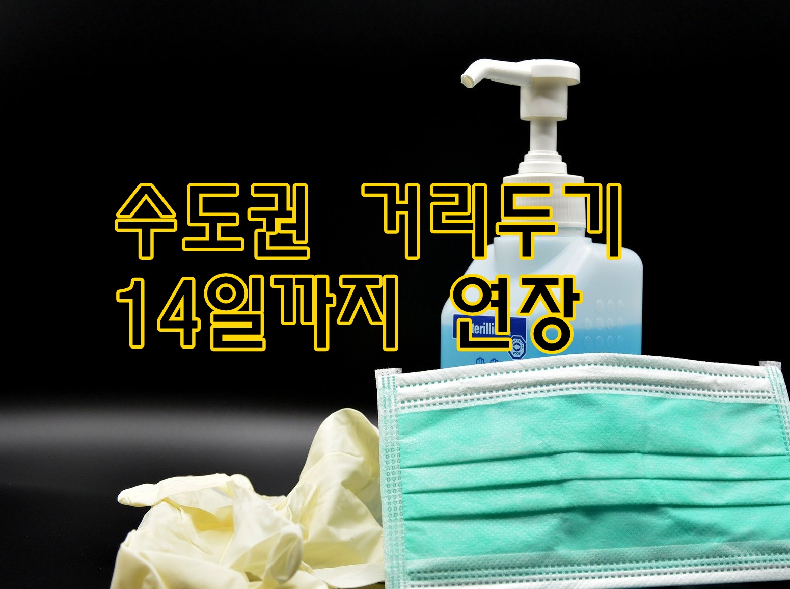  수도권 거리두기 4단계 갈 수도... 일단 2단계 14일까지 연장