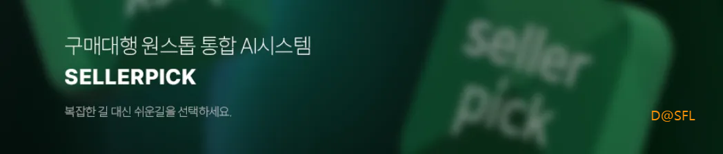 셀러픽 홈페이지