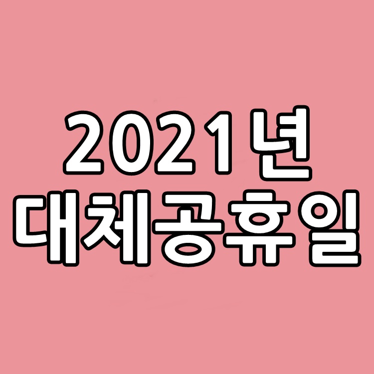 2021 대체공휴일 확대