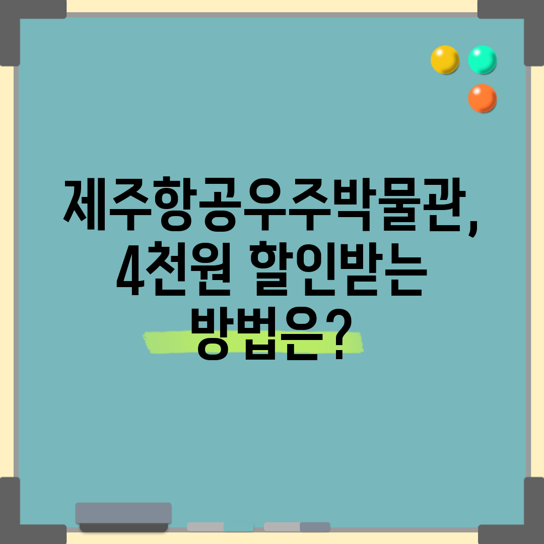 제주항공우주박물관, 4천원 할인받는 방법은