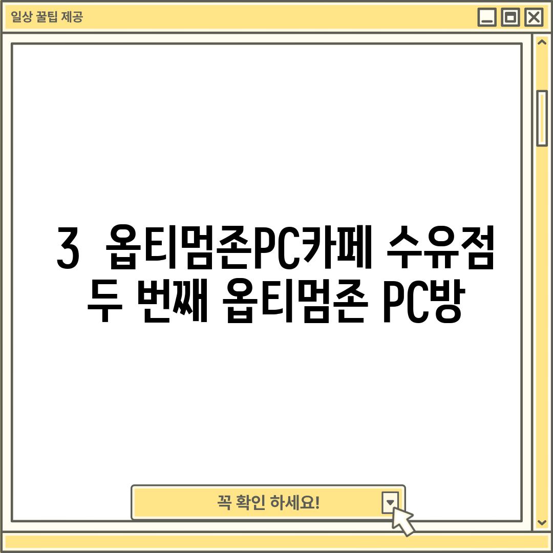 3.  옵티멈존PC카페 (수유점):  두 번째 옵티멈존 PC방