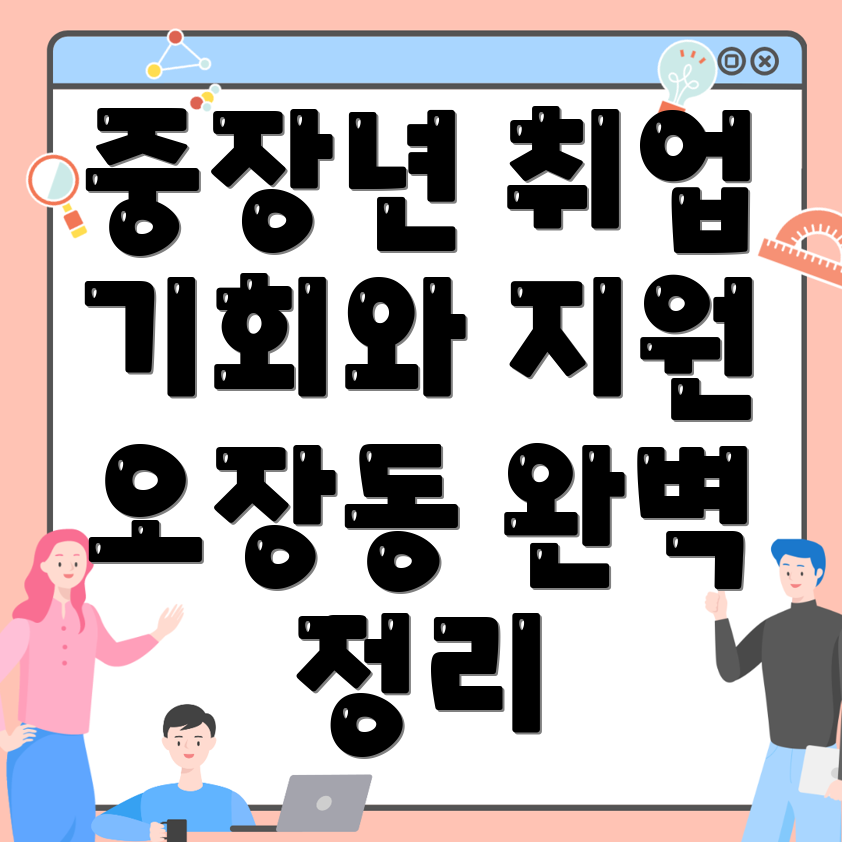 중장년 취업