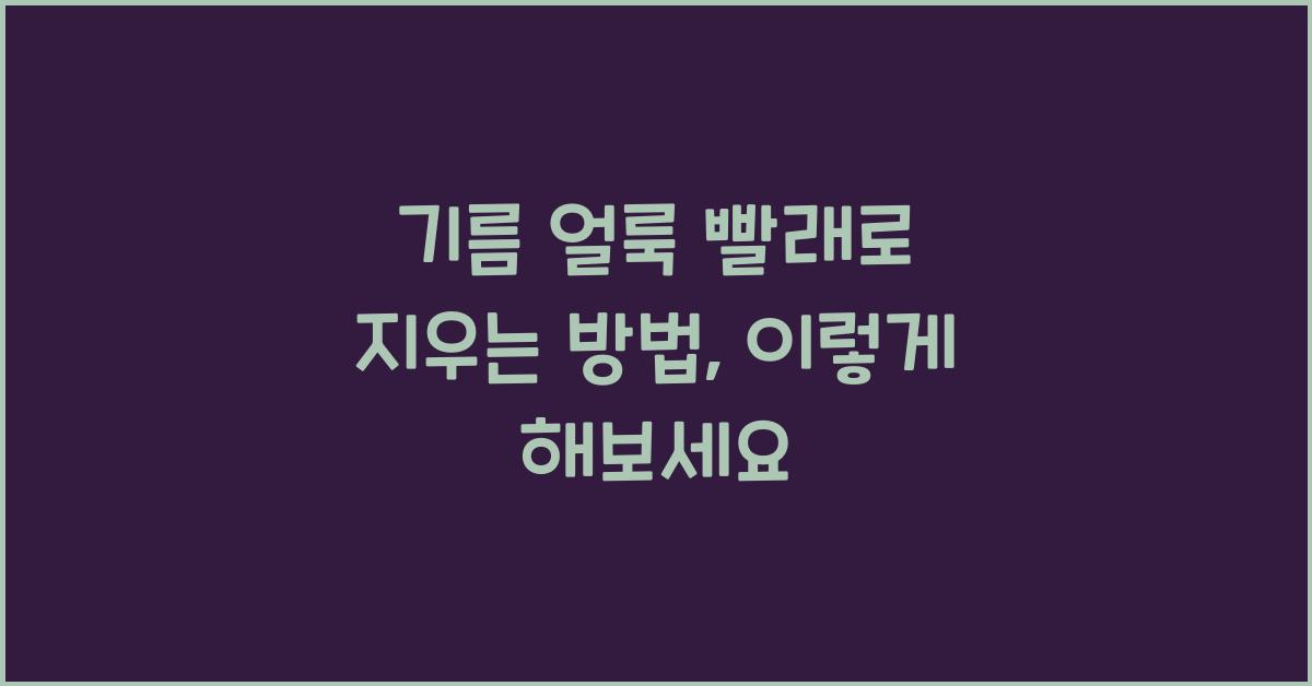 기름 얼룩 빨래로 지우는 방법