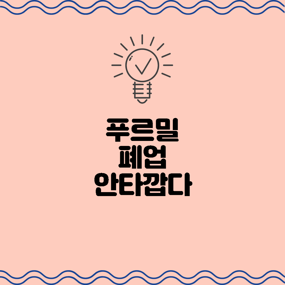  푸르밀 폐업 안타깝다...