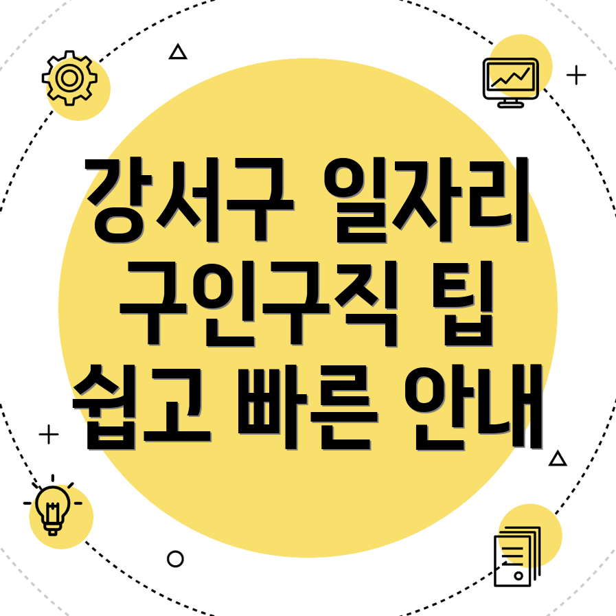 서울 강서구 일자리