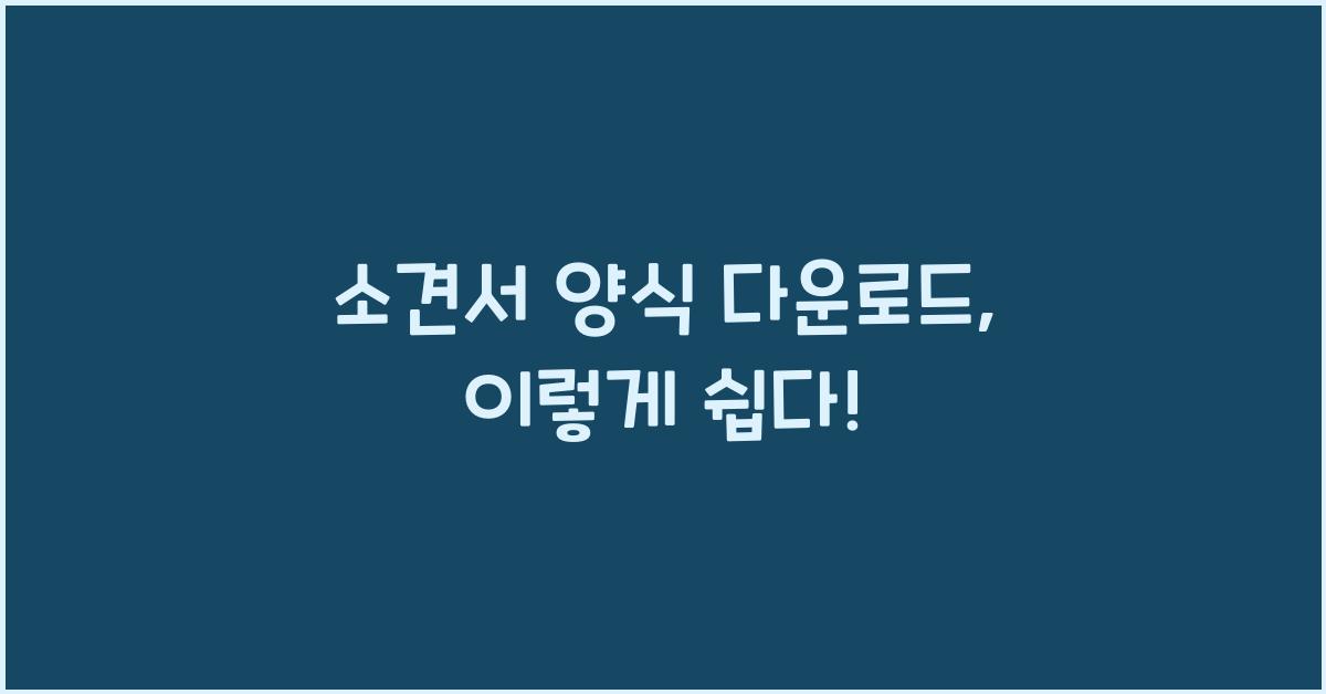 소견서 양식 다운로드