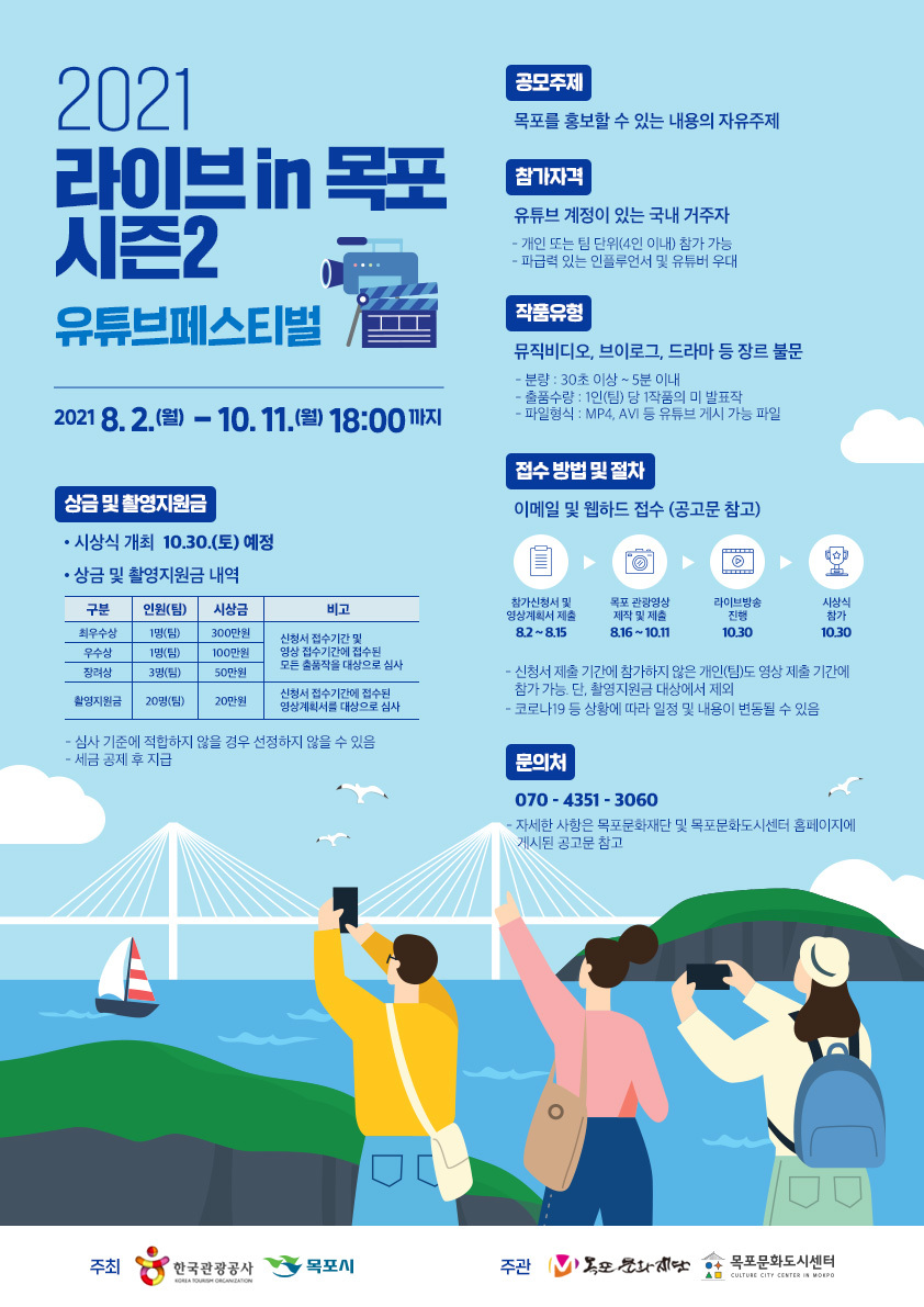  2021 목포 가볼만한 곳 유튜브 제작  - 라이브 in 목포 시즌2 (유튜브페스티벌)  참가자 모집 공고