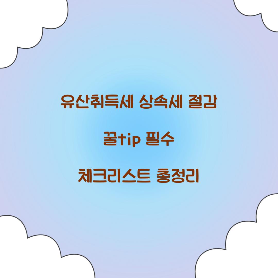 유산취득세 상속세 절감 꿀팁