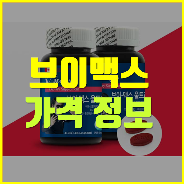  V맥스 가격 효능