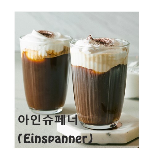  아인 슈페너 커피 크림 만들기 알아봐요!!^0^