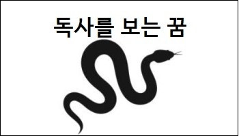 독사를 보는 꿈