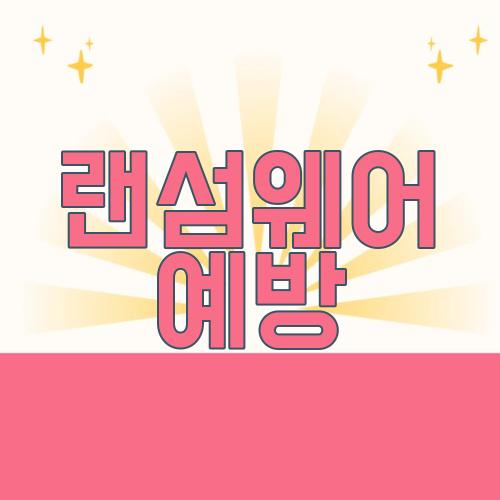 랜섬웨어 예방