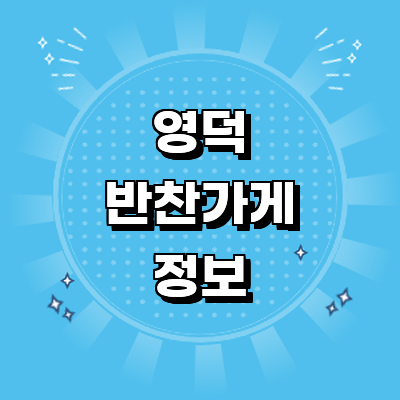 영덕군 반찬가게