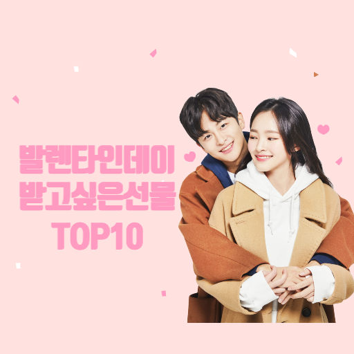 발렌타인데이 받고 싶은 선물 TOP10