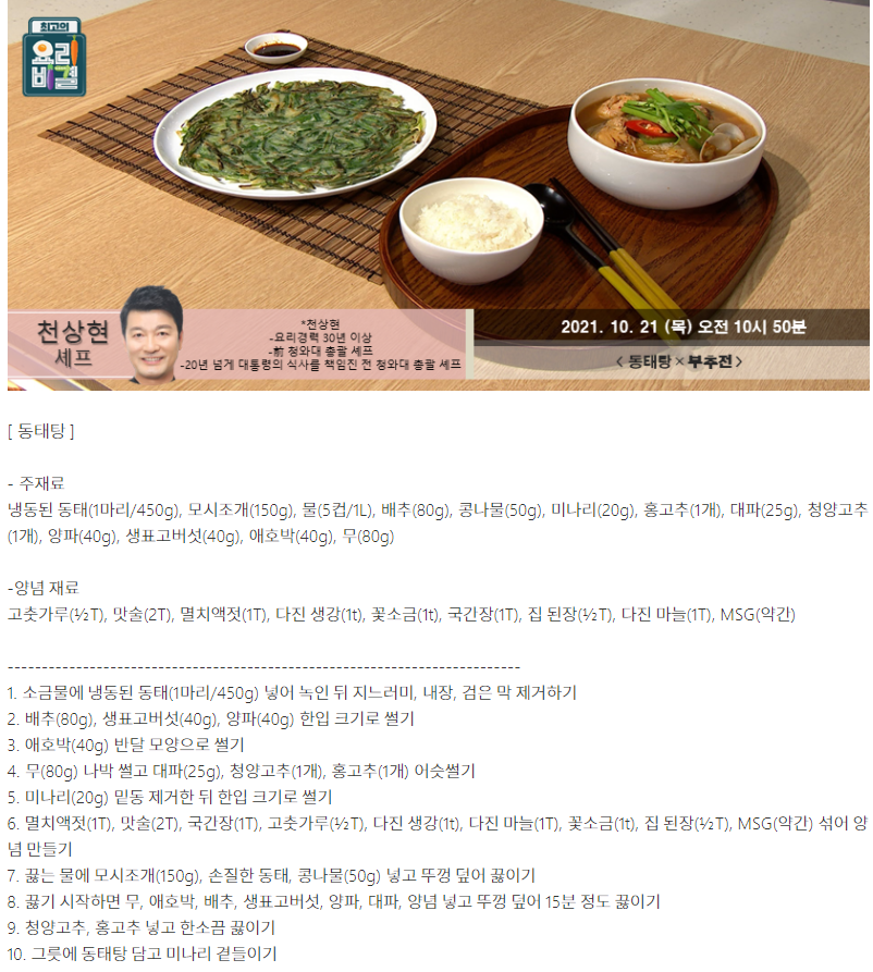  요리비결 천상현의 동태탕과 부추전 레시피
