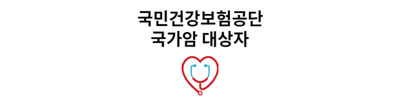 국민건강보험공단-국가암-대상자-썸네일