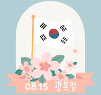 광복절