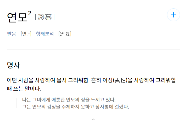  연모뜻에 대해서 여러분은 들어보신적이 있으신가요