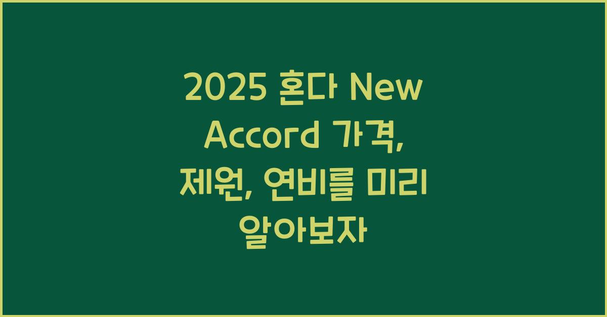 2025 혼다 New Accord 가격, 제원, 연비