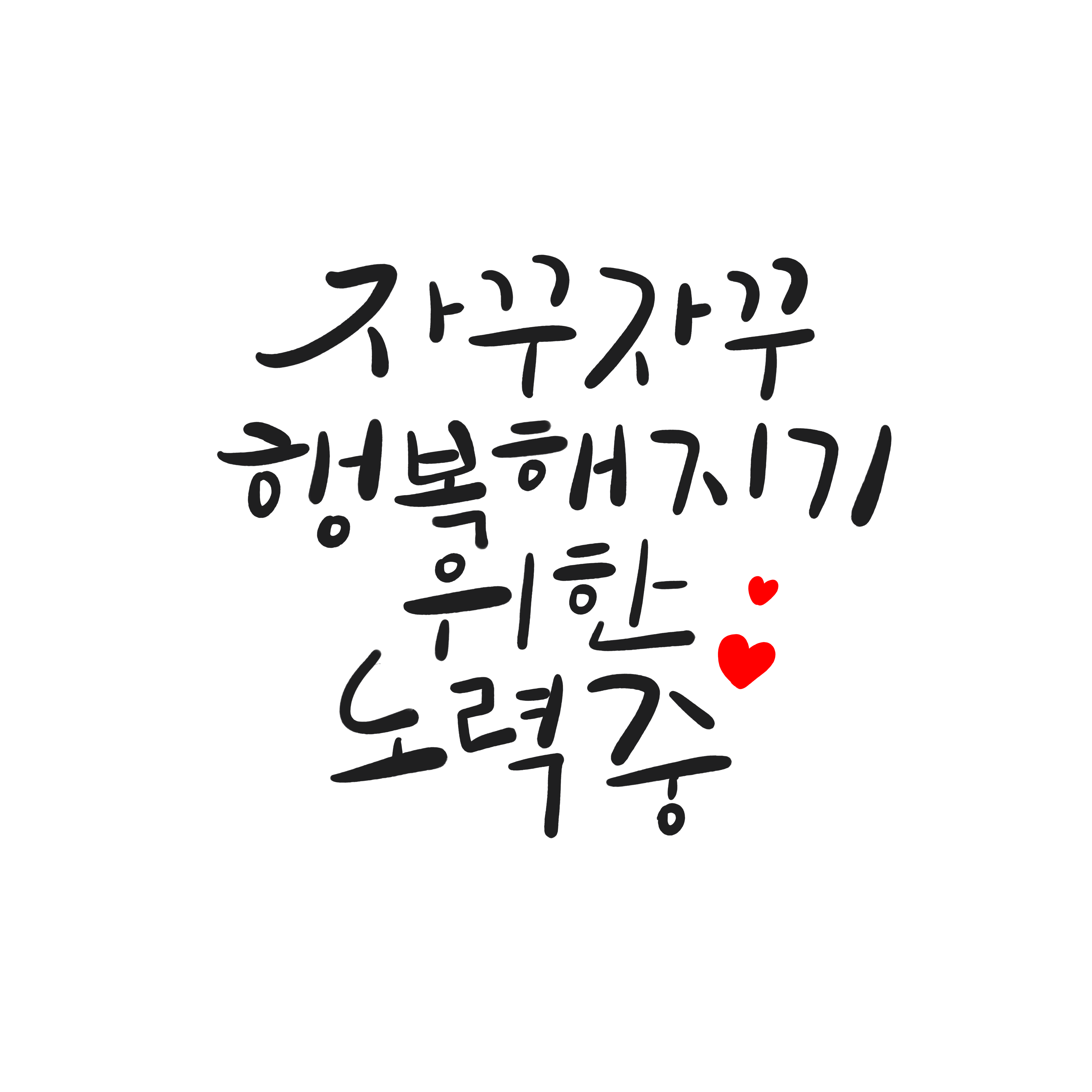 자꾸자꾸 행복해지기 위한 노력중 의 캘리그라피 이미지