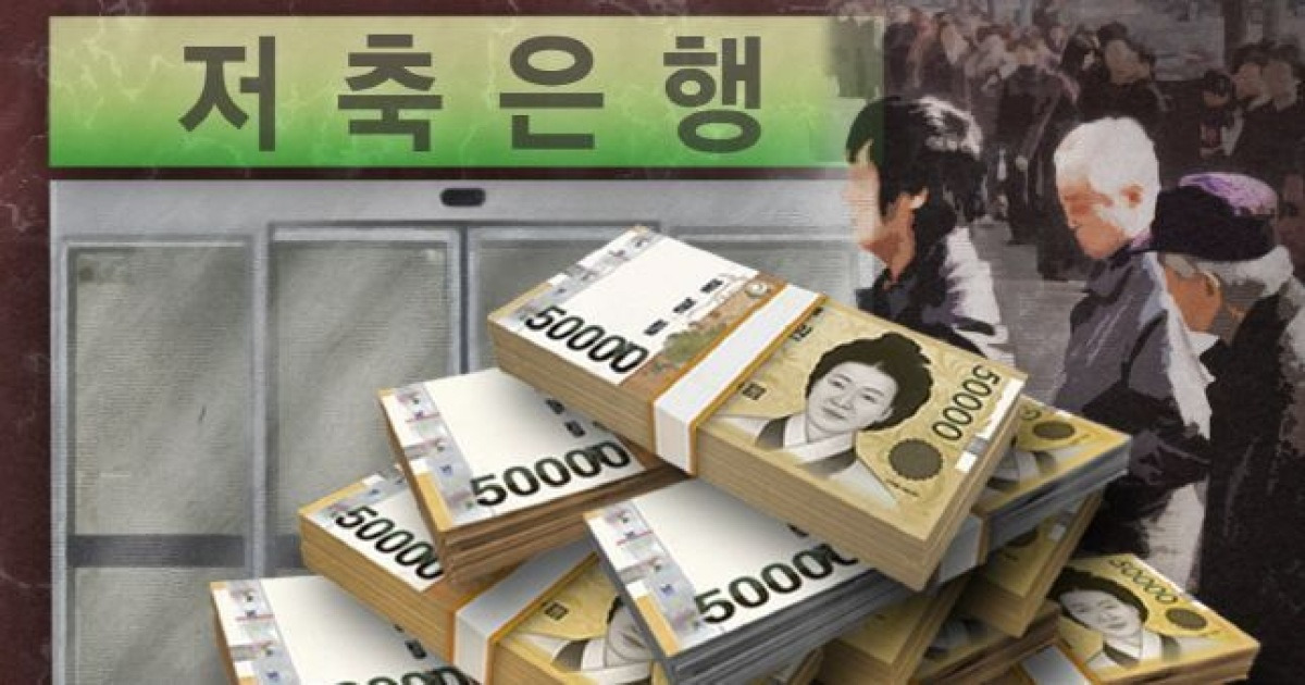 저축은행 업계 대격변, 구조조정 속도 붙나?