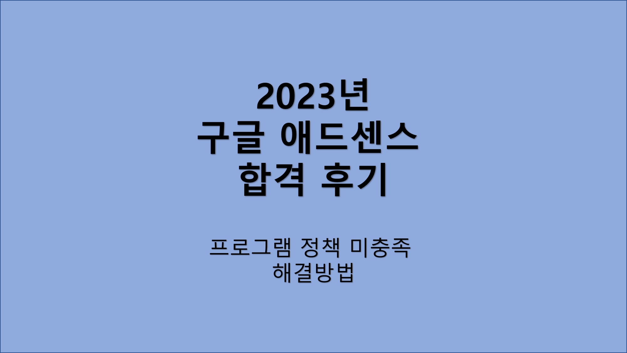 구글-애드센스-합격-방법