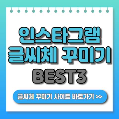 인스타그램-글씨체-꾸미기-BEST3