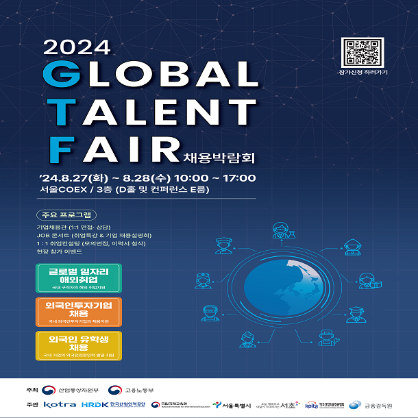 2024 글로벌 탤런트 페어 (Global Talent Fair)